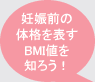 妊娠前の体格を表すBMI値を知ろう！