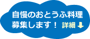 自慢のおとうふ料理募集します