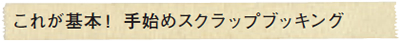 これが基本！手始めスクラップブッキング