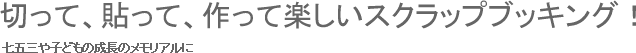 切って、貼って、作って楽しいスクラップブッキング！