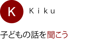 子どもの話を聞こう