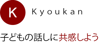 子どもの話しに共感しよう