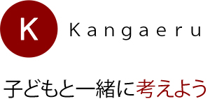 子どもと一緒に考えよう