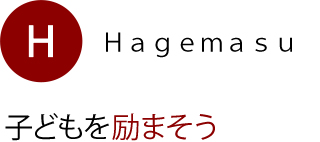 子どもを励まそう