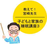 教えて！宮崎先生　子どもと家族の睡眠講座