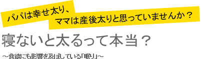 寝ないと太るって本当？～食欲にも影響を及ぼしている「眠り」～