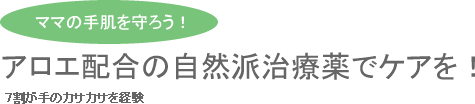 アロエ配合の自然派治療薬でケアを！