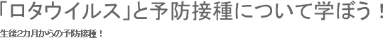 「ロタウイルス」と予防接種について学ぼう！