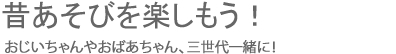 昔あそびを楽しもう！