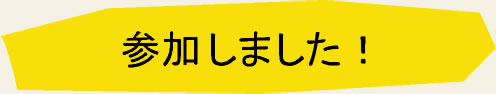 参加しました！