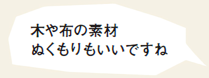 木や布の素材　ぬくもりもいいですね