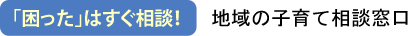 地域の子育て相談窓口