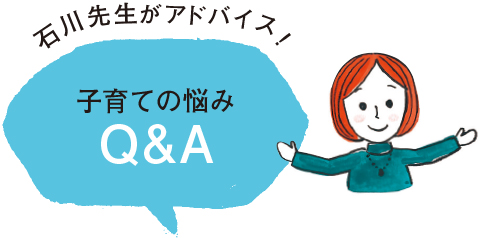 子育ての悩みQ&A