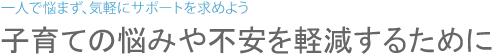 一人で悩まず、気軽にサポートを求めよう 子育ての悩みや不安を軽減するために