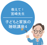 教えて！宮崎先生　子どもと家族の睡眠講座