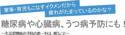 糖尿病や心臓病、うつ病予防にも！