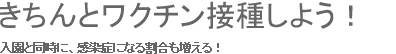 きちんとワクチン接種しよう！