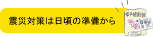 震災対策は日頃の準備から