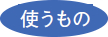 使うもの