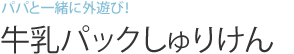 パパと一緒に外遊び！牛乳パックしゅりけん