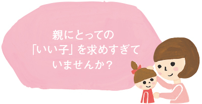 親にとっての「いい子」を求めすぎていませんか？