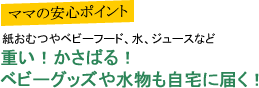 重い！かさばる！ベビーグッズや水物も自宅に届く！