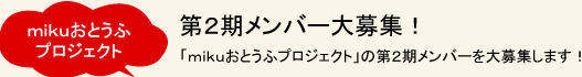 第２期メンバー大募集！