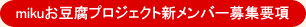 mikuお豆腐プロジェクト新メンバー募集要項