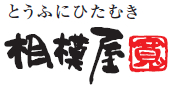 とうふにひたむき　相模屋