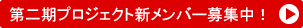 第二期プロジェクト新メンバー募集中！