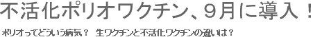 不活化ポリオワクチン、９月に導入！