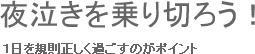 夜泣きを乗り切ろう！