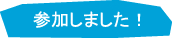 参加しました！