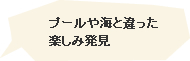 プールや海と違った楽しみ発見