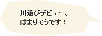 川遊びデビュー、はまりそうです！