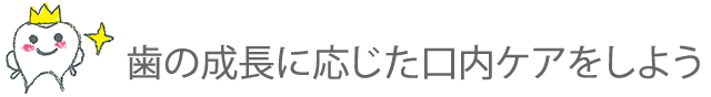 歯の成長に応じた口内ケアをしよう