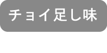 アト辛大人味