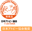 日本アトピー協会推奨