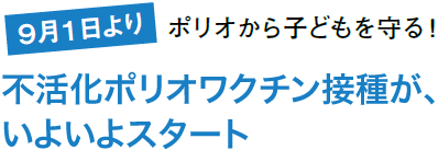 不活化ポリオワクチン接種が、いよいよスタート