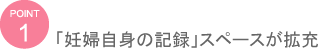 「妊婦自身の記録」スペースが拡充