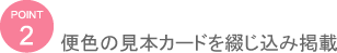 便色の見本カードを綴じ込み掲載