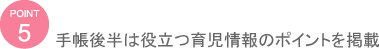 手帳後半は役立つ育児情報のポイントを掲載