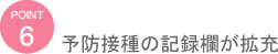 予防接種の記録欄が拡充