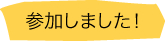 参加しました！