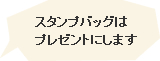 スタンプバッグはプレゼントにします