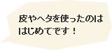 皮やヘタを使ったのははじめてです！