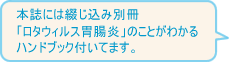 ロタウィルス胃腸炎ハンドブック付いてます