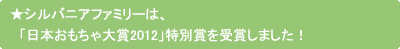 シルバニアファミリーは、「日本おもちゃ大賞2012」特別賞を受賞しました！