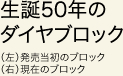 生誕50年のダイヤブロック