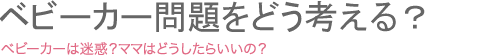 ベビーカー問題をどう考える？